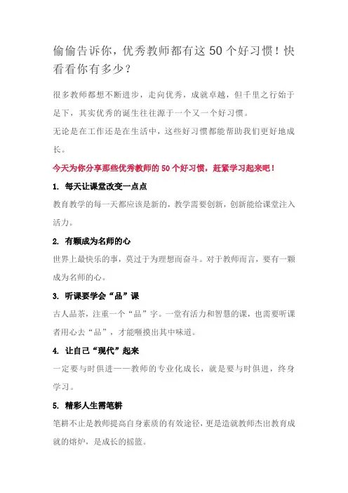 偷偷告诉你,优秀教师都有这50个好习惯!快看看你有多少？