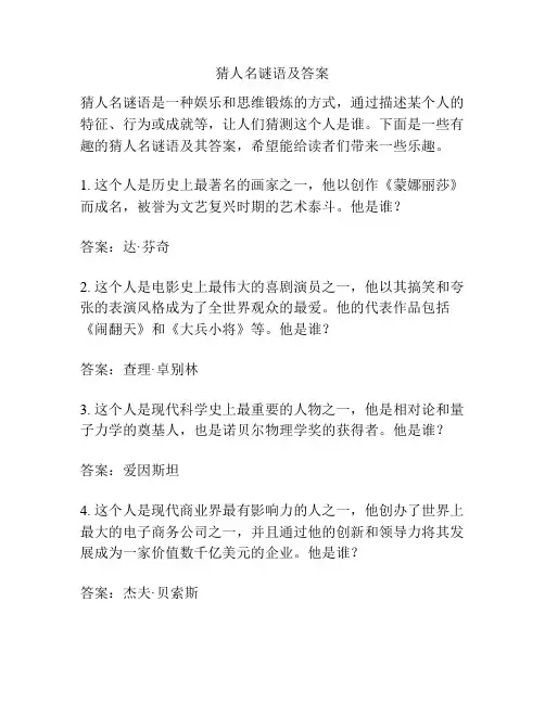 猜人名谜语及答案