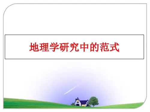 最新地理学研究中的范式PPT课件