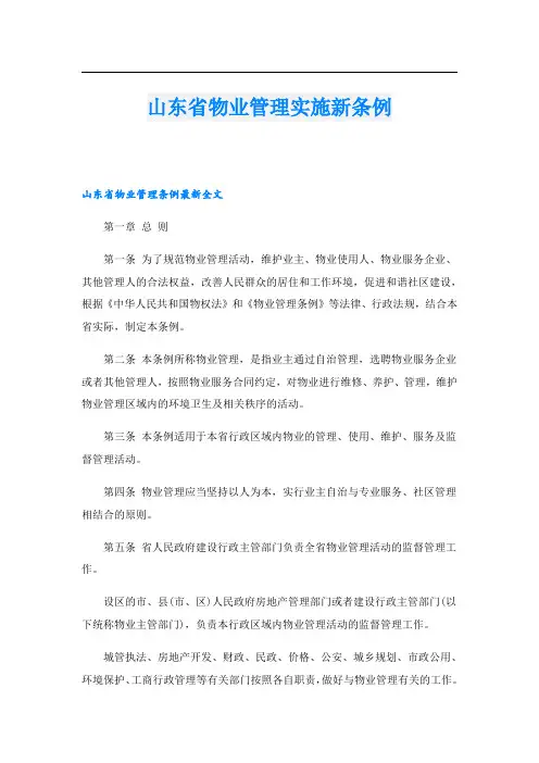 山东省物业管理实施新条例