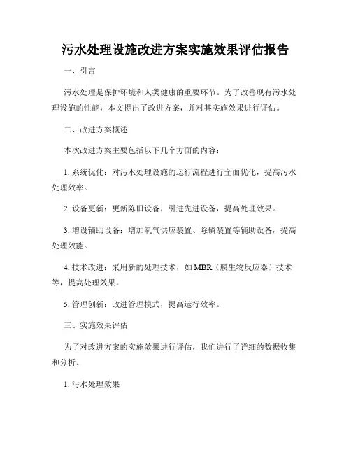 污水处理设施改进方案实施效果评估报告