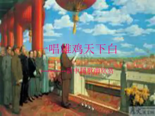 一唱雄鸡天下白