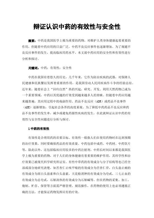 辩证认识中药的有效性与安全性