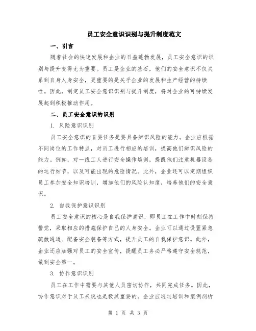 员工安全意识识别与提升制度范文