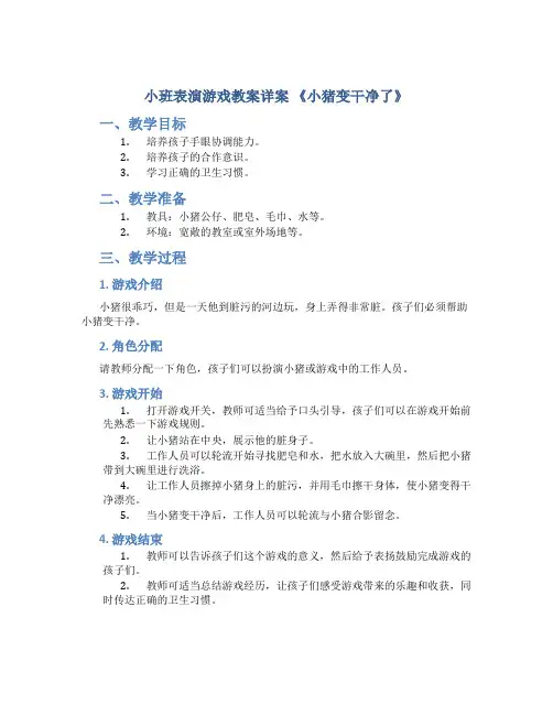 小班表演游戏教案详案《小猪变干净了》