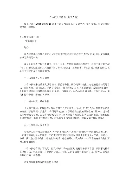 个人转正申请书(优秀5篇)