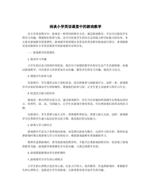 浅谈小学英语课堂中的游戏教学