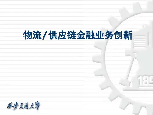 物流供应链金融ppt课件