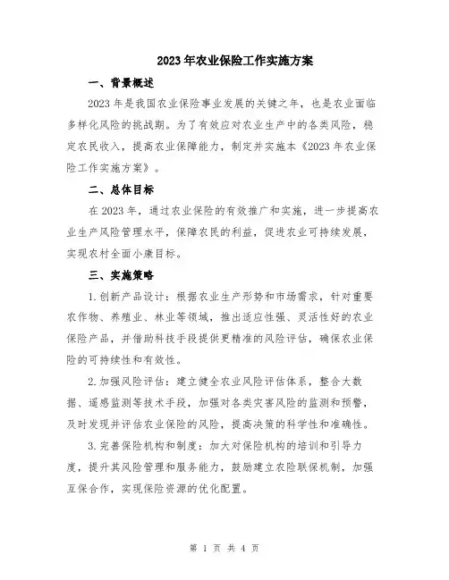 2023年农业保险工作实施方案