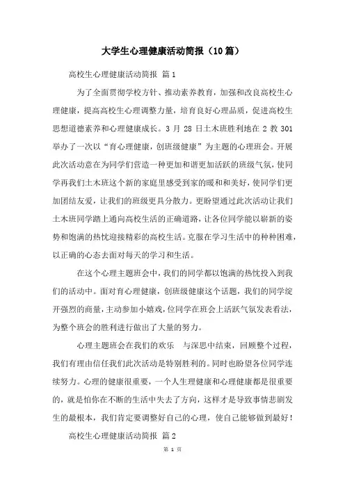 大学生心理健康活动简报(10篇)