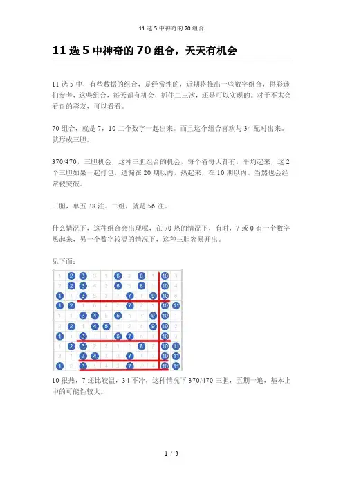 11选5中神奇的70组合