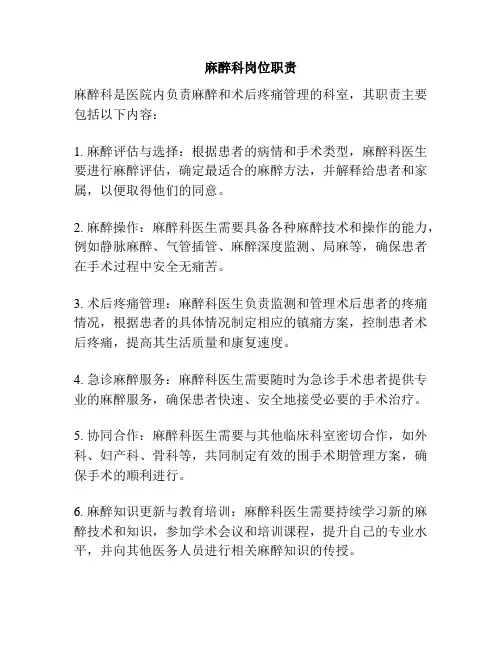 麻醉科岗位职责