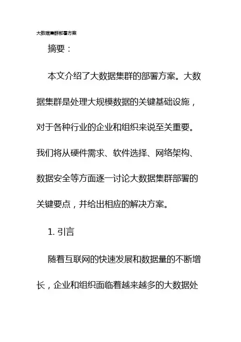 大数据集群部署方案
