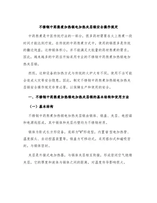 不锈钢中药熬煮加热锅电加热夹层锅安全操作规定