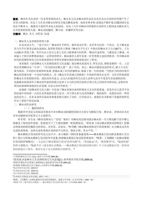 柳永词 研究综述