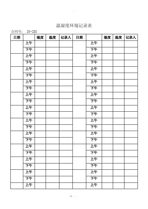 温湿度环境记录表