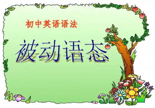 初中英语--语法—被动语态
