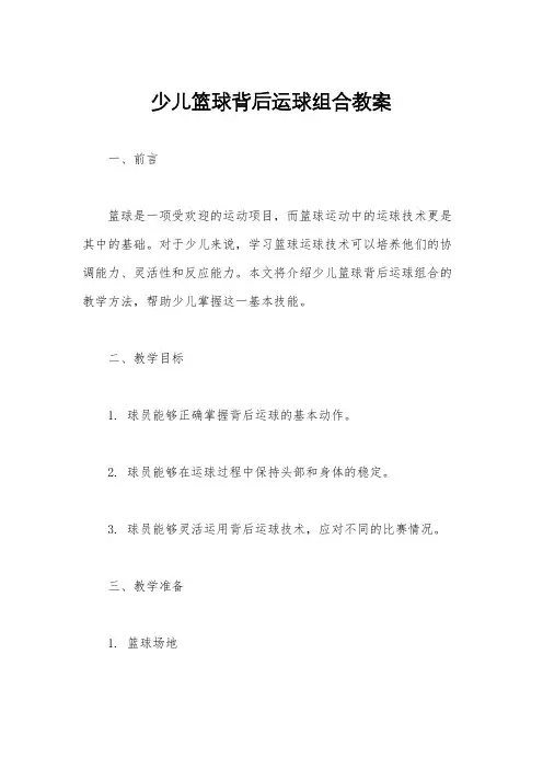 少儿篮球背后运球组合教案