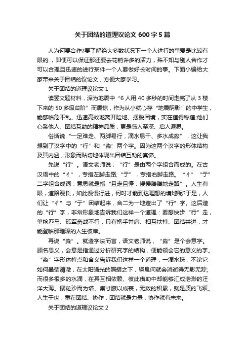 关于团结的道理议论文600字5篇