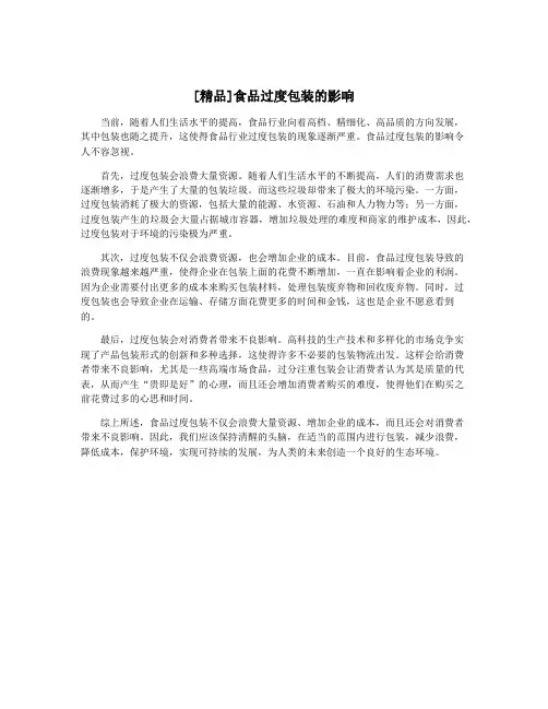 [精品]食品过度包装的影响