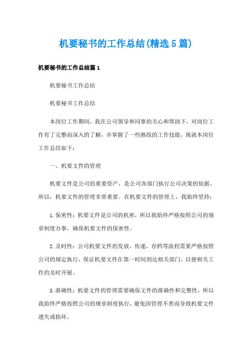 机要秘书的工作总结(精选5篇)