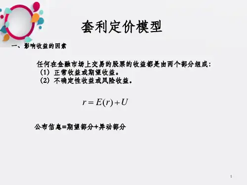 《套利定价模型》PPT课件_OK