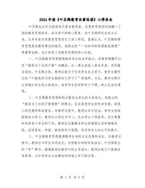 2024年读《叶圣陶教育论著选读》心得体会（三篇）