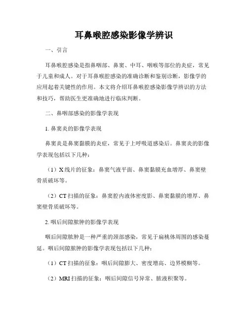 耳鼻喉腔感染影像学辨识