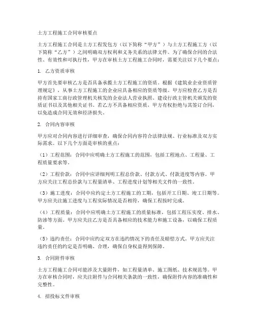 土方工程施工合同审核要点