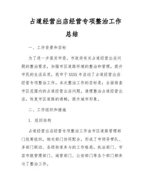 占道经营出店经营专项整治工作总结