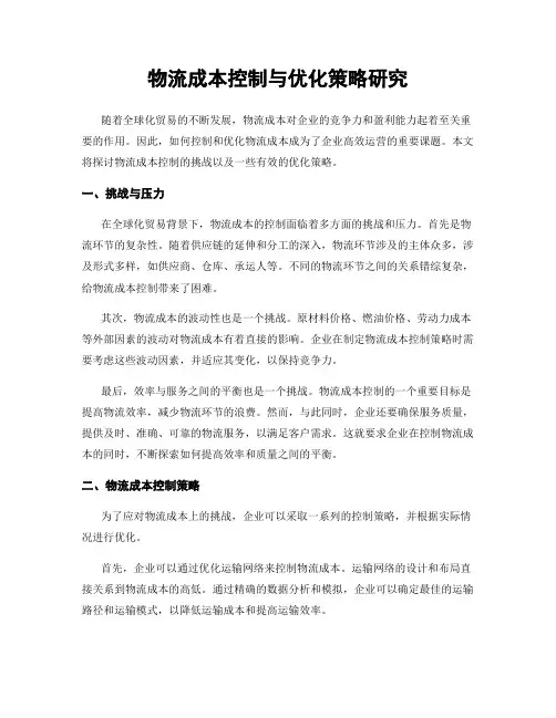 物流成本控制与优化策略研究
