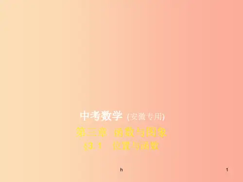 (安徽专用)2019年中考数学复习 第三章 函数与图象 3.1 位置与函数(试卷部分)课件