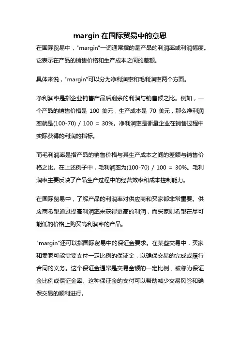 margin在国际贸易中的意思