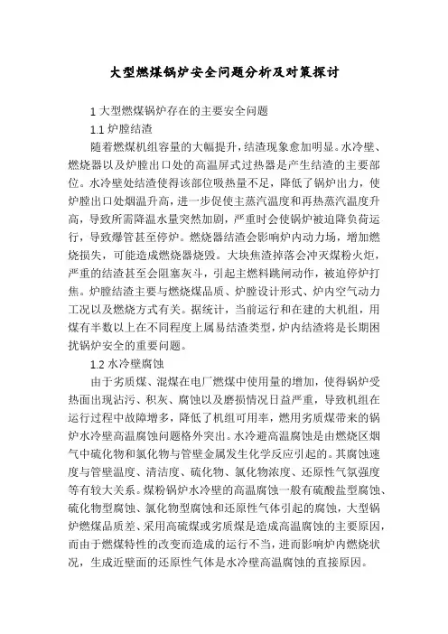 大型燃煤锅炉安全问题分析及对策探讨