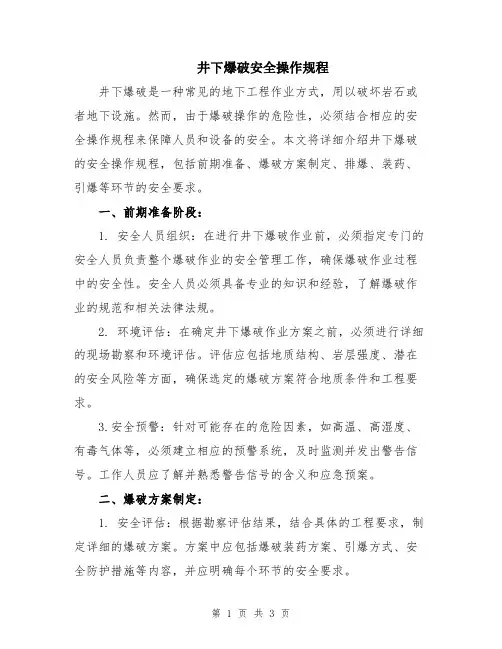 井下爆破安全操作规程