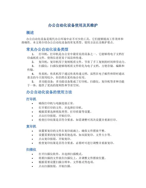 办公自动化设备使用及其维护
