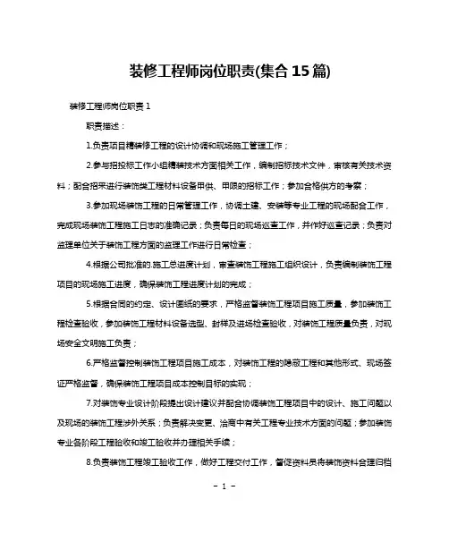 装修工程师岗位职责(集合15篇)