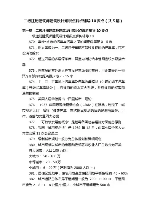 二级注册建筑师建筑设计知识点解析辅导10要点（共5篇）