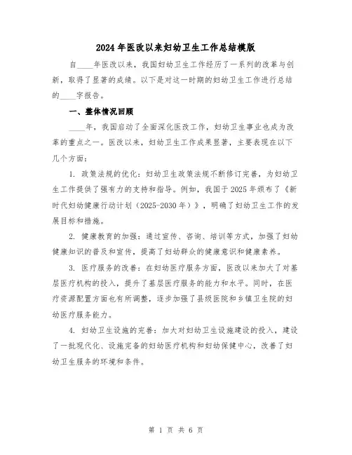 2024年医改以来妇幼卫生工作总结模版（2篇）
