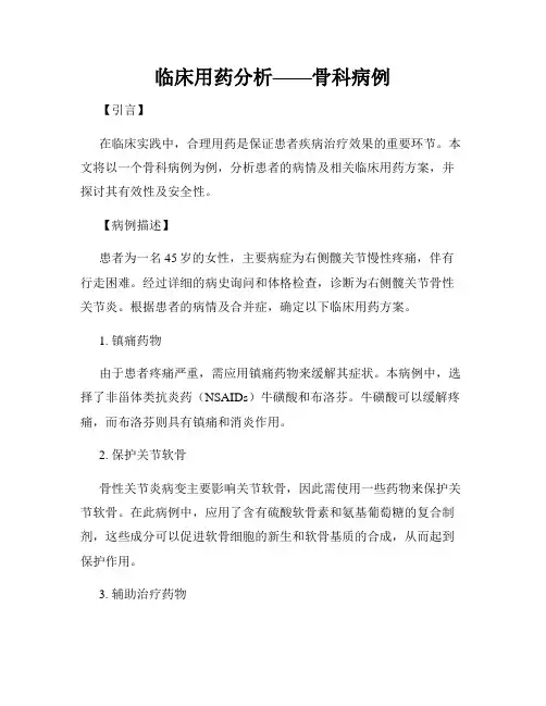 临床用药分析——骨科病例