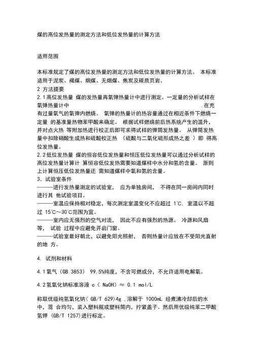 煤的高位发热量的测定方法和低位发热量的计算方法(精)