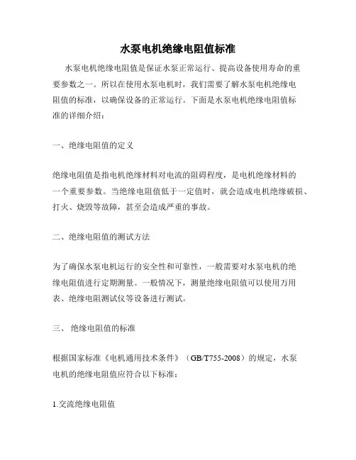 水泵电机绝缘电阻值标准