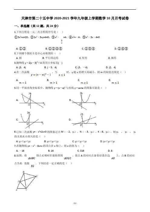 天津市第二十五中学2020-2021学年九年级上学期数学10月月考试卷