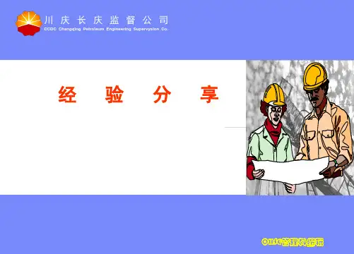 安全经验分享(井控)