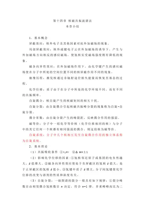 14第十四章 核磁共振波谱法小结