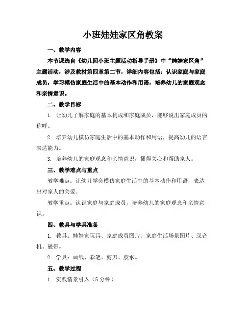 小班娃娃家区角教案