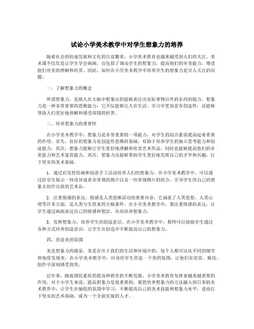 试论小学美术教学中对学生想象力的培养