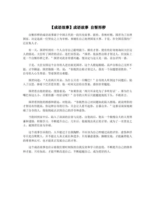 【成语故事】成语故事 自惭形秽