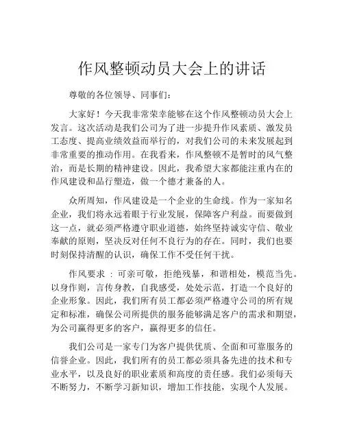 作风整顿动员大会上的讲话