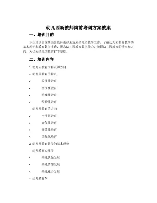 幼儿园新教师岗前培训方案教案